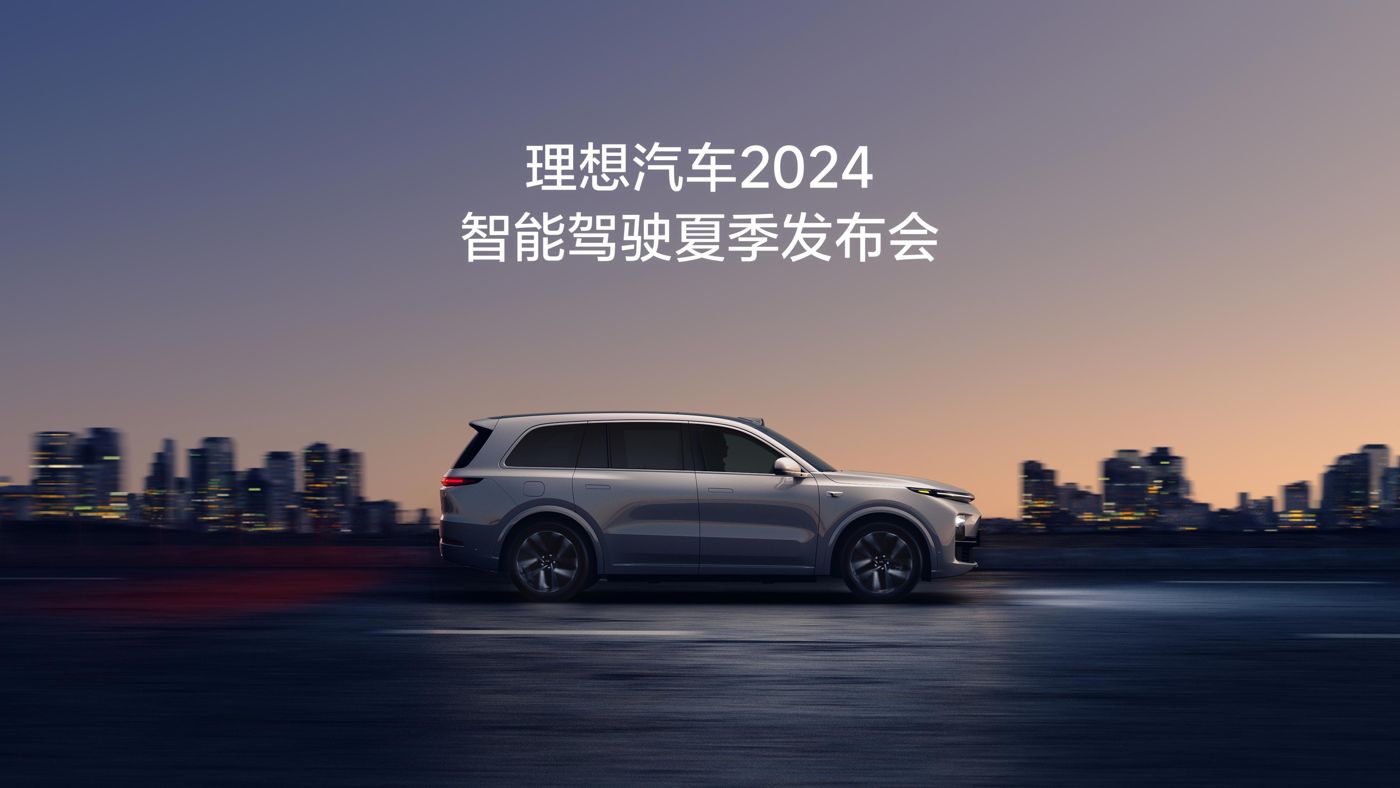 银河galaxy集团汽车2024智能驾驶夏季发布会